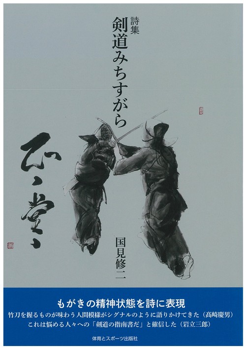 詩集　剣道みちすがら