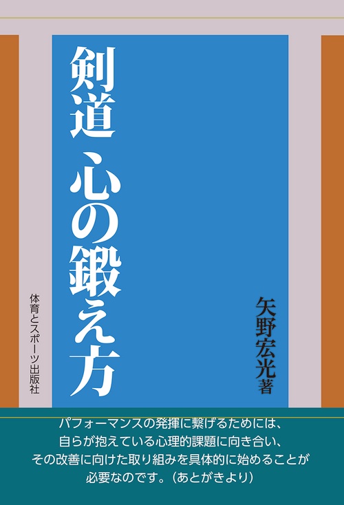 剣道　心の鍛え方