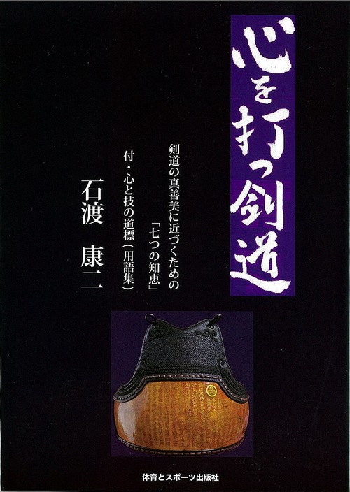心を打つ剣道