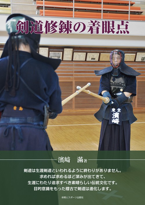 剣道修錬の着眼点