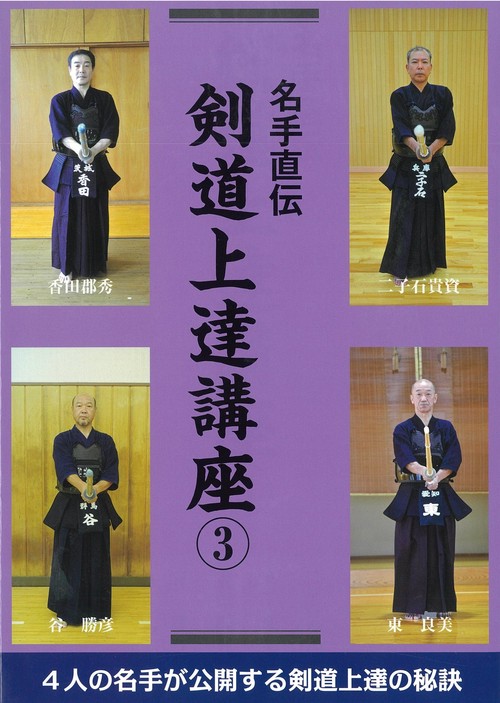 名手直伝　剣道上達講座３