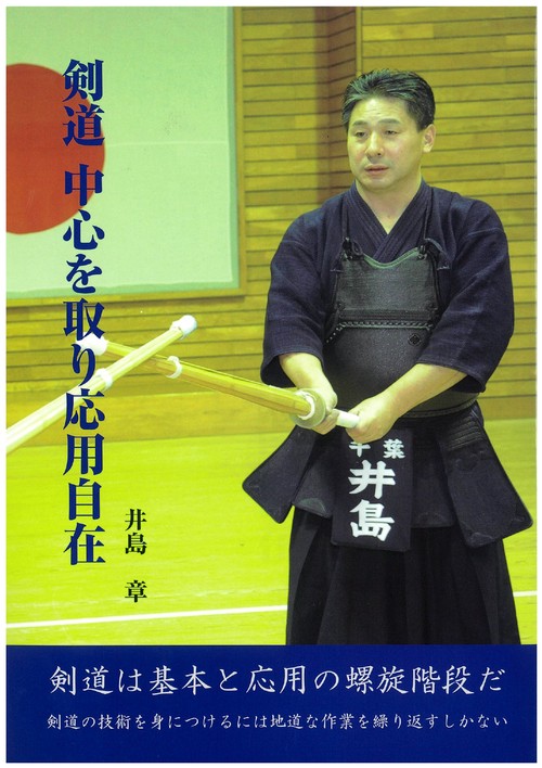 剣道 中心を取り応用自在