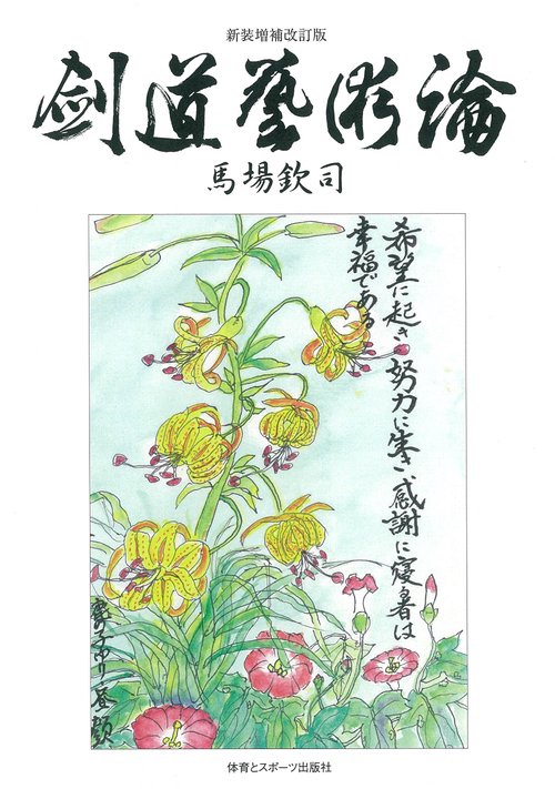 新装増補改訂版　剣道藝術論
