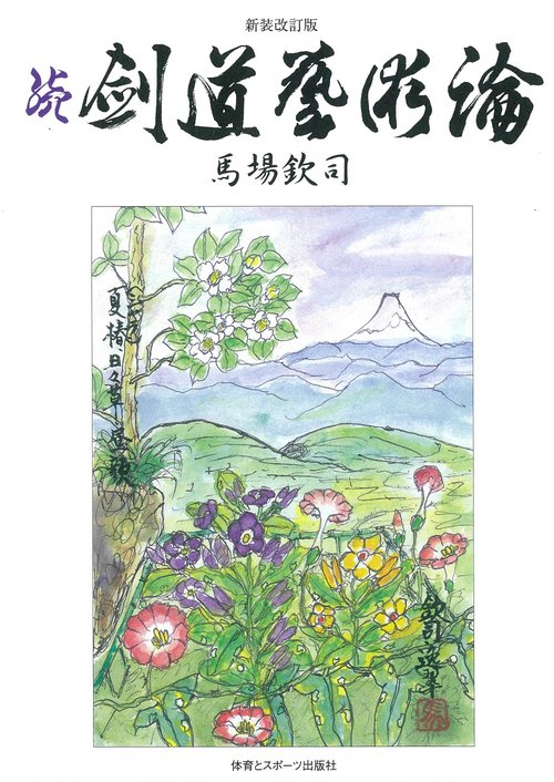 新装改訂版　続剣道藝術論