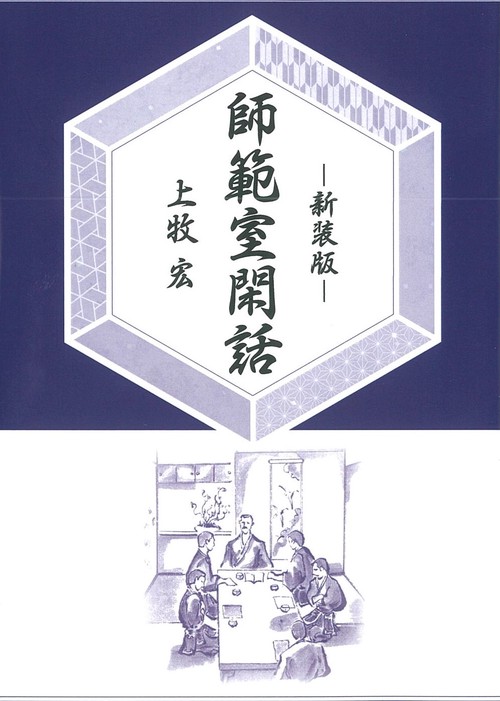 新装版　師範室閑話（ＯＤ版）