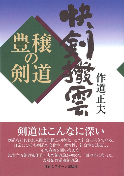 快剣撥雲　豊穣の剣道