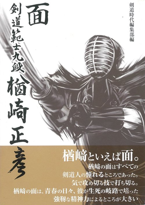 面　剣道範士九段楢﨑正彦