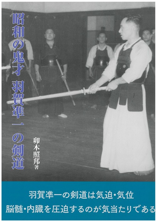 昭和の鬼才 羽賀準一の剣道