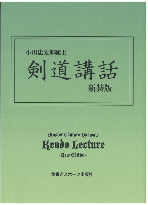 剣道講話