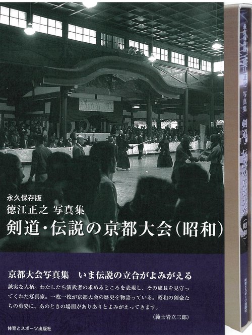永久保存版　徳江正之写真集　剣道・伝説の京都大会（昭和）