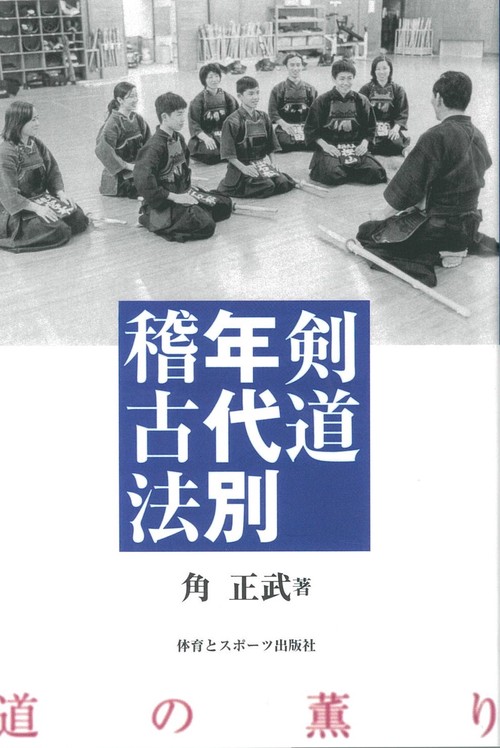 剣道年代別稽古法