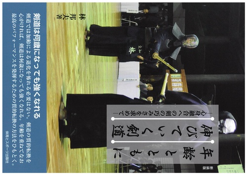 年齢とともに伸びていく剣道（新装版）