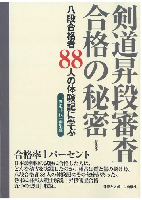 剣道昇段審査合格の秘密(新装版)