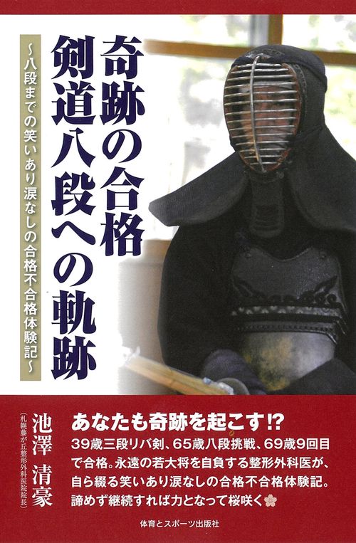 奇跡の合格　剣道八段への軌跡