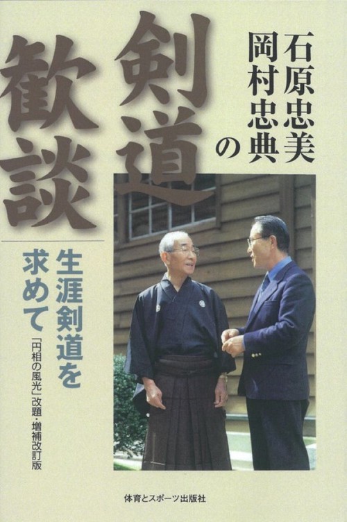 石原忠美・岡村忠典の剣道歓談 オンデマンド版