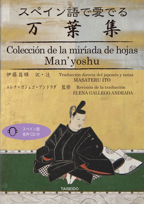 スペイン語で愛でる万葉集