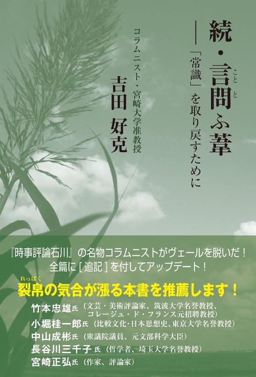 続・言問ふ葦　「常識」を取り戻すために