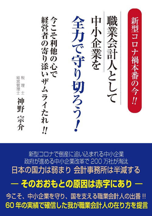 新型コロナ禍本番の今!! 　職業会計人として中小企業を全力で守り切ろう!!