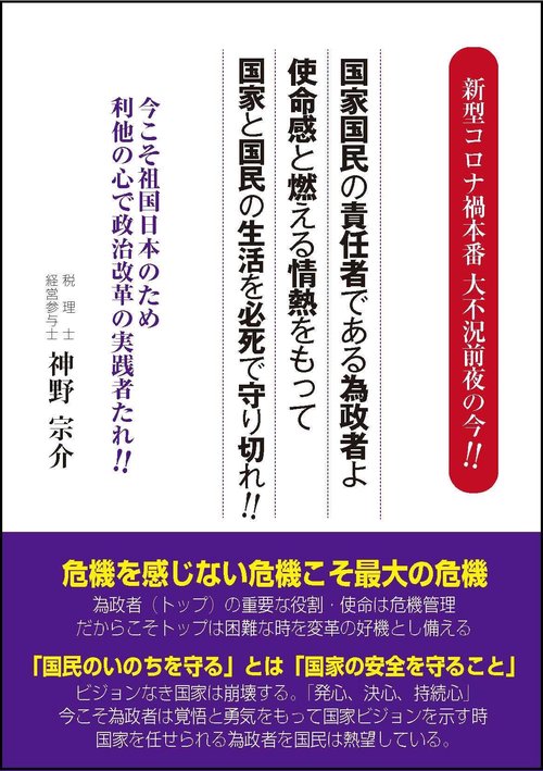 新型コロナ禍本番 大不況前夜の今!!　国家国民の責任者である為政者よ 使命感と燃える情熱をもって国家と国民の生活を必死で守り切れ!!　今こそ祖国日本のため利他の心で政治改革の実践者たれ!!