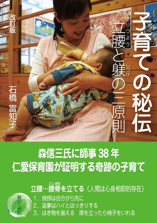 改訂版　子育ての秘伝　立腰と躾の三原則