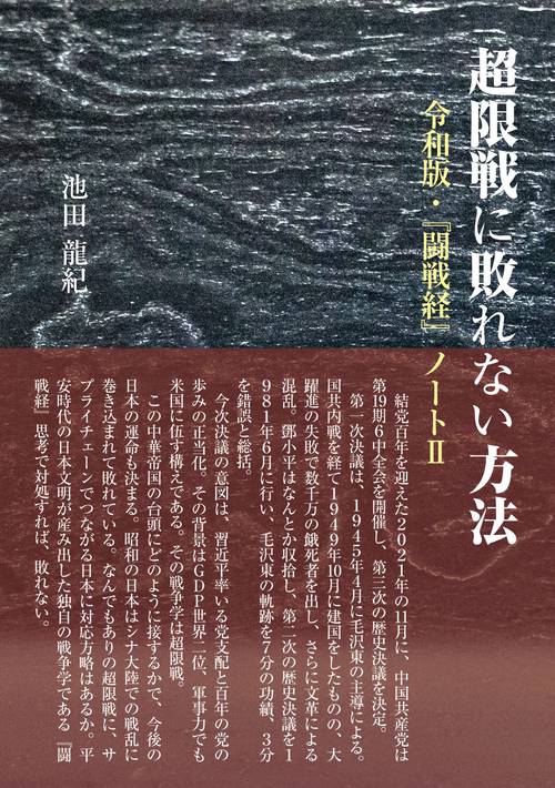 超限戦に敗れない方法　令和版・『闘戦経』ノートⅡ