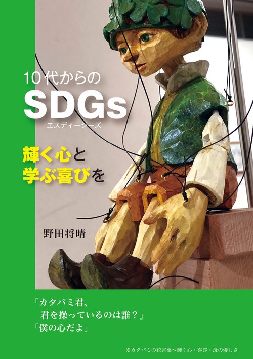 10代からのＳＤＧｓ 輝く心と学ぶ喜びを