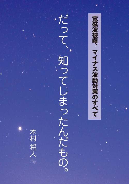 電磁波被曝、マイナス波動対策のすべて　だって、知ってしまったんだもの。