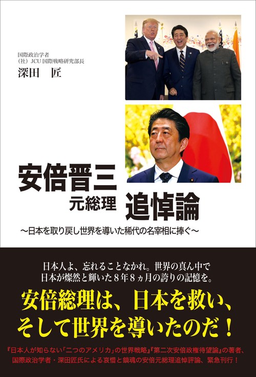 安倍晋三元総理追悼論ー日本を取り戻し世界を導いた稀代の名宰相に捧ぐー