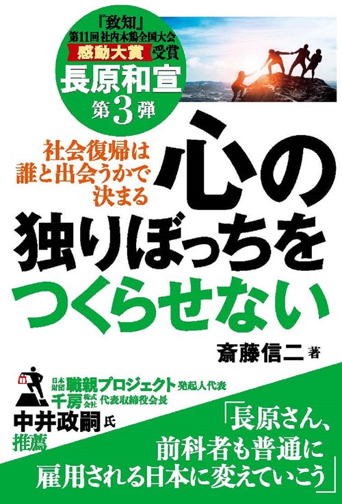 心の独りぼっちをつくらせない 長原和宣第３弾