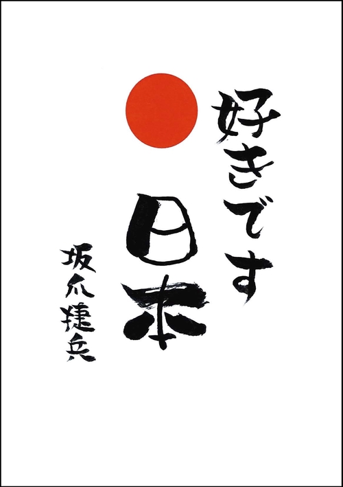 好きです 日本  世界に誇れる国