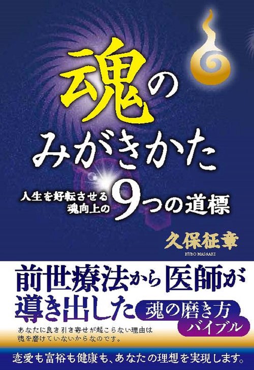 魂のみがきかた　人生を好転させる魂向上の9つの道標