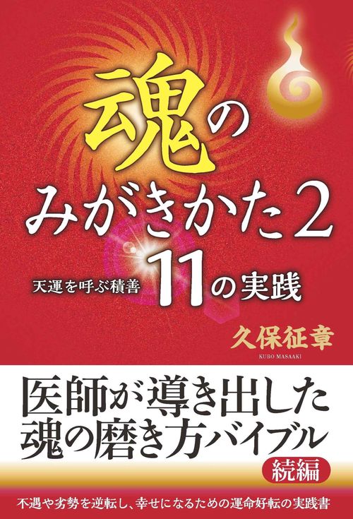 魂のみがきかた2　天運を呼ぶ積善11の実践