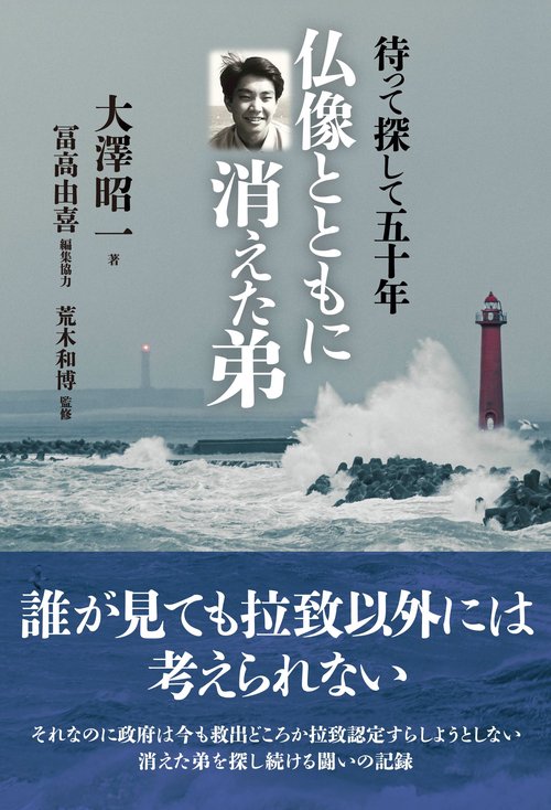 待って探して五十年　仏像とともに消えた弟