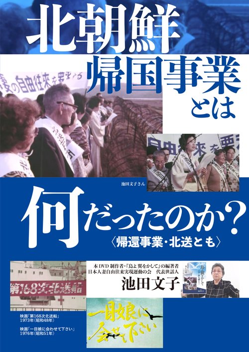 北朝鮮帰国事業とは何だったのか? 〈帰還事業・北送とも〉DVD