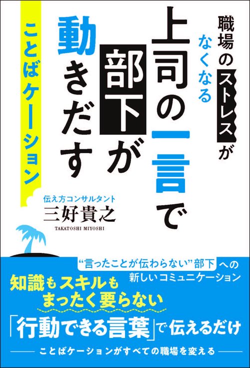 上司の一言で部下が動きだす　ことばケーション