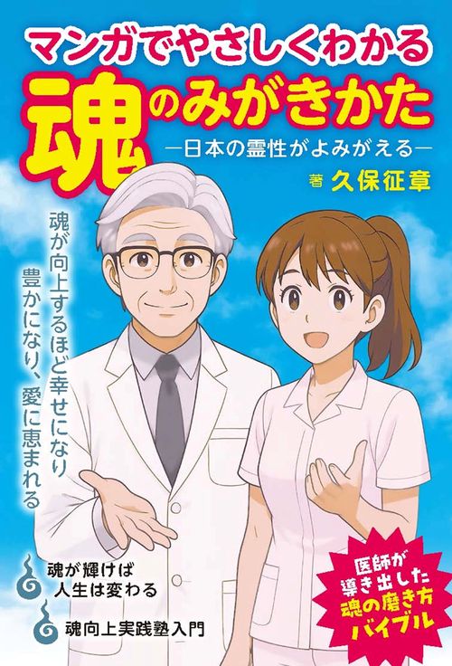 マンガでやさしくわかる　魂のみがきかた 日本の霊性がよみがえる