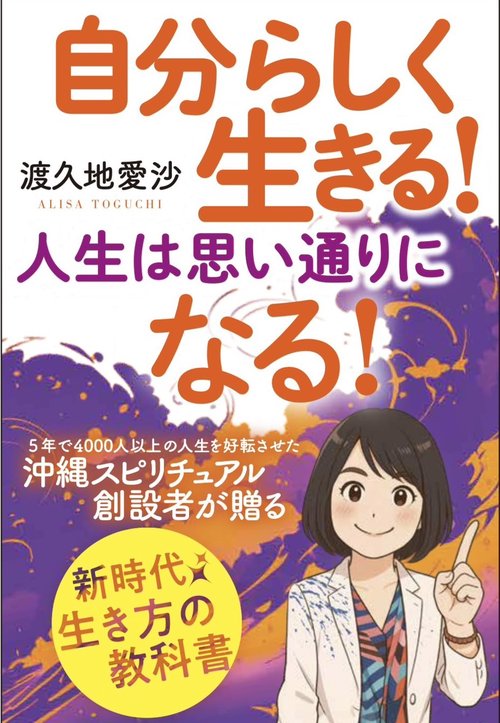 自分らしく生きる！　人生は思い通りになる！