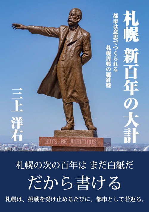 札幌 新百年の大計 ―都市は意思でつくられる　札幌再興の羅針盤ー