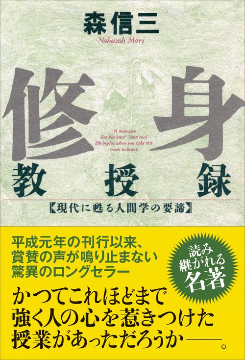 修身教授録 現代に甦る人間学の要諦