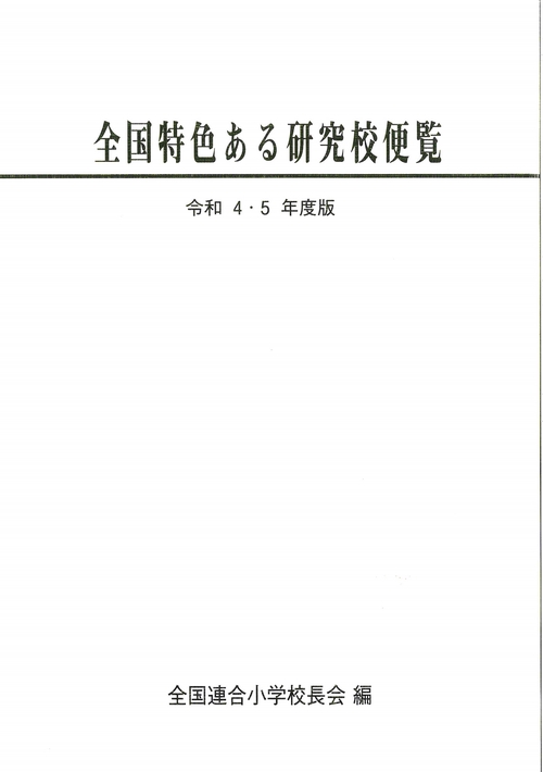 令和4・5年度版　全国特色ある研究校便覧