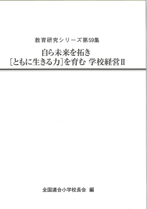 自ら未来を拓き [ともに生きる力]を育む 学校経営Ⅱ