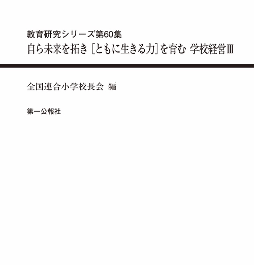 自ら未来を拓き [ともに生きる力]を育む 学校経営Ⅲ