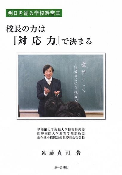 校長の力は『対応力』で決まる