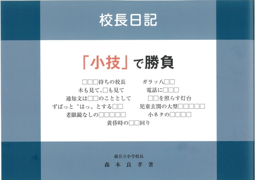 校長日記「小技」で勝負