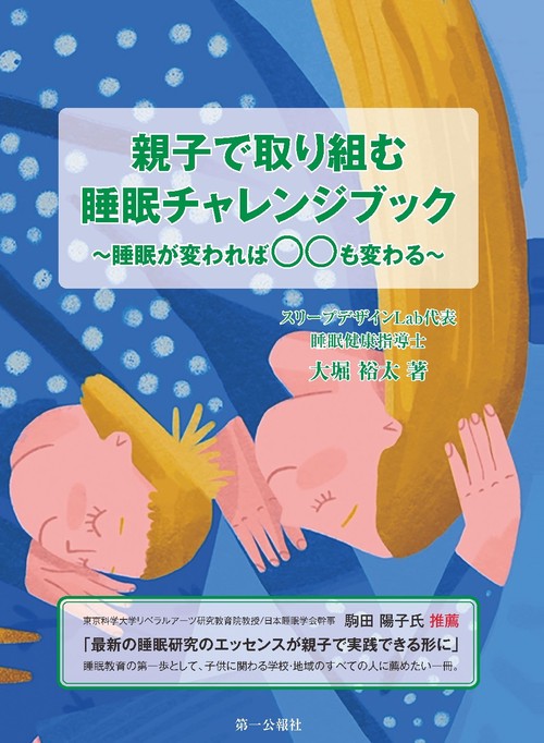 親子で取り組む睡眠チャレンジブック