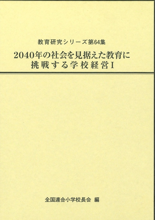 2040年の社会を見据えた教育に挑戦する学校経営Ⅰ
