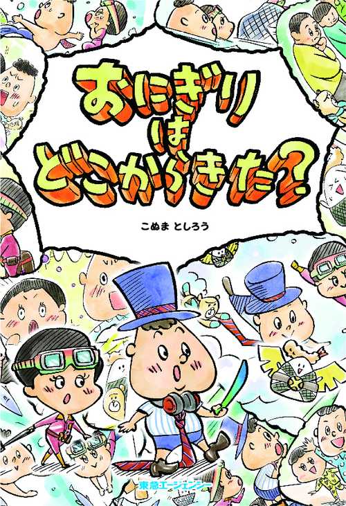 おにぎりはどこからきた?