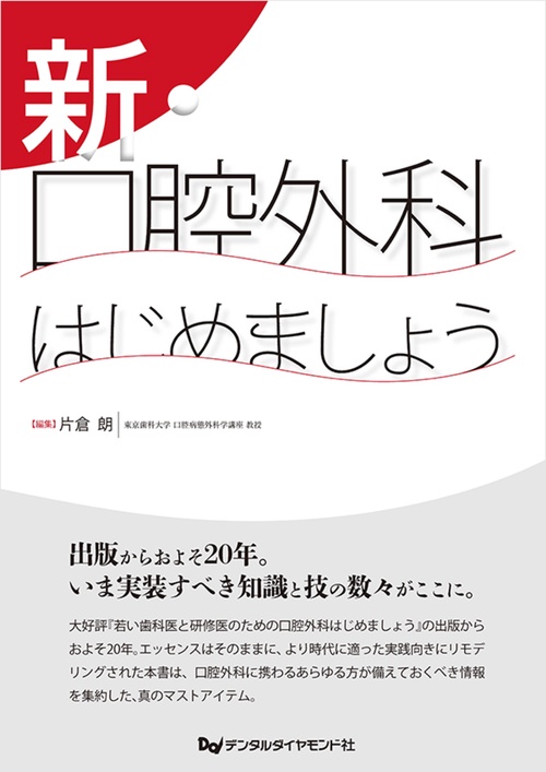 新・口腔外科はじめましょう