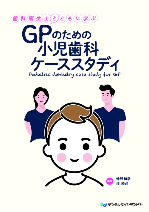 歯科衛生士とともに学ぶ　GPのための小児歯科ケーススタディ