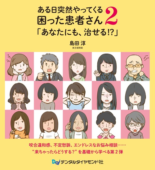 ある日突然やってくる困った患者さん2「あなたにも、治せる!?」